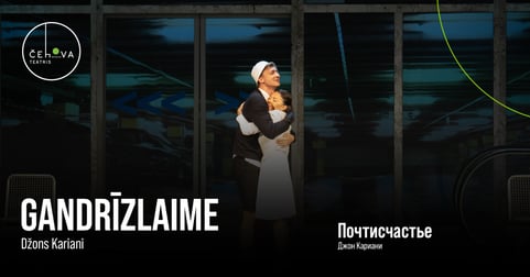 Gandrīzlaime / Почтисчастье
