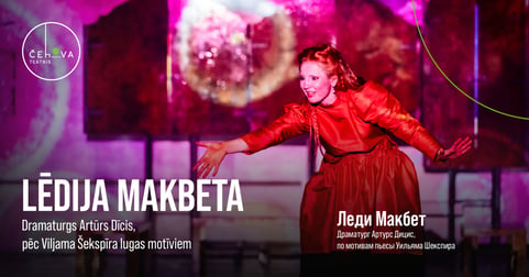Lēdija Makbeta / Леди Макбет