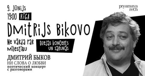 Dmitrijs Bikovo. Ne vārda par mīlestību. Dzejas koncerts un sarunas Rīgā.