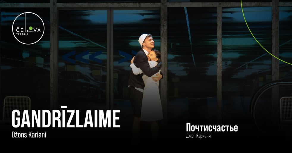 Gandrīzlaime / Почтисчастье