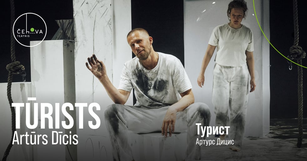 Tūrists / Турист
