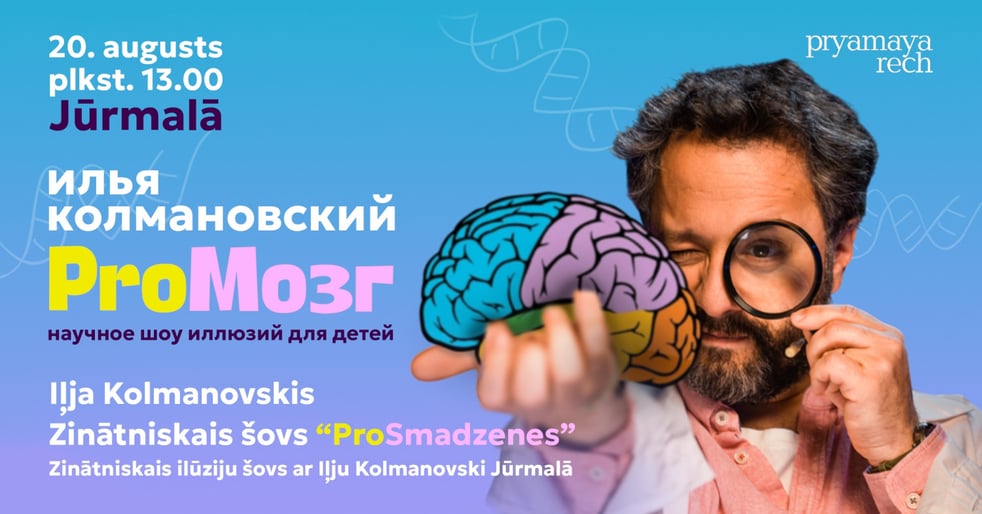 I. Kolmanovskis. Zinātniskais šovs 'ProSmadzenes'. Zinātniskais ilūziju šovs ar I. Kolmanovski Jūrmalā
