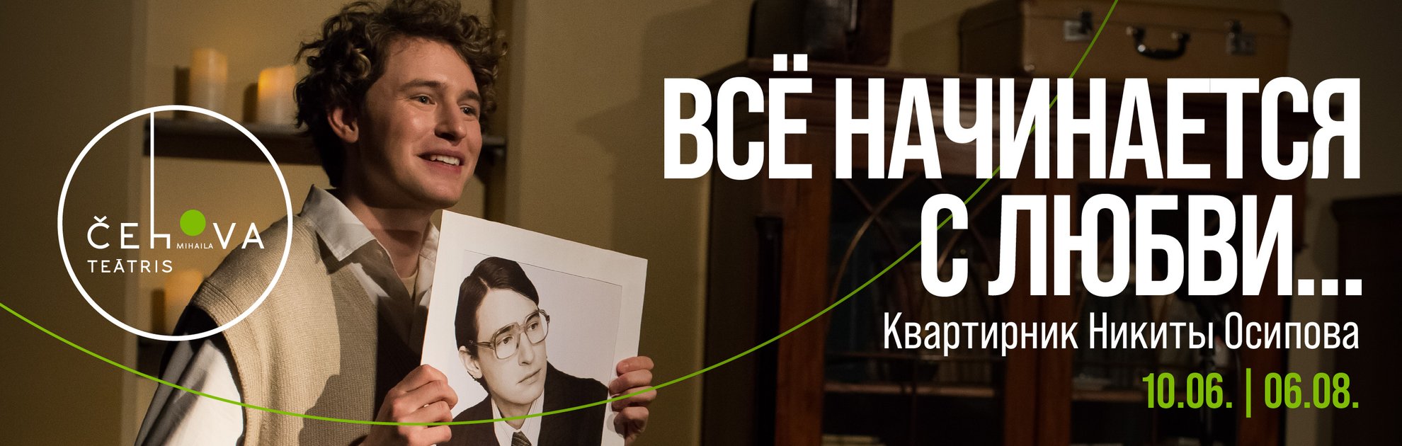 Все начинается с любви...