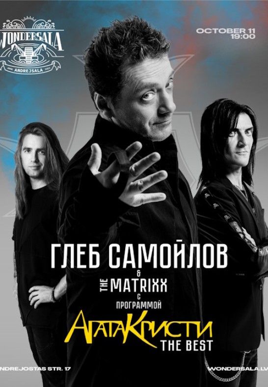 Gleb Samoilov & The Matrixx (Agata Kristi) (pārcelts no 21.08.2025)