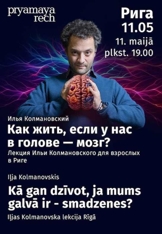 Iļja Kolmanovskis. Kā gan dzīvot, ja mums galvā ir - smadzenes?