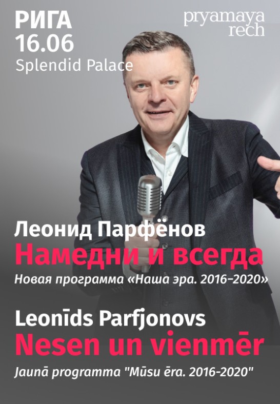 Leonīds Parfjonovs 'Nesen un vienmēr' Jaunā programma 'Mūsu ēra. 2016-2020' Rīgā